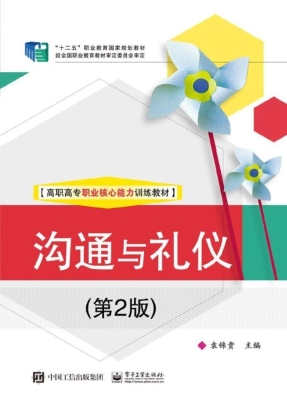 沟通与礼仪