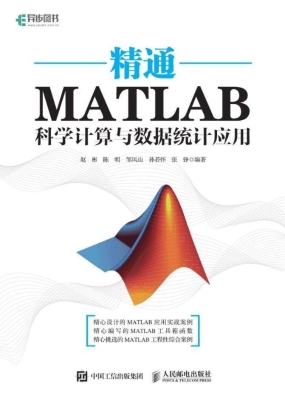 精通MATLAB科学计算与