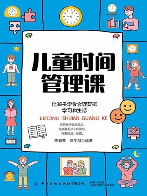 儿童时间管理课