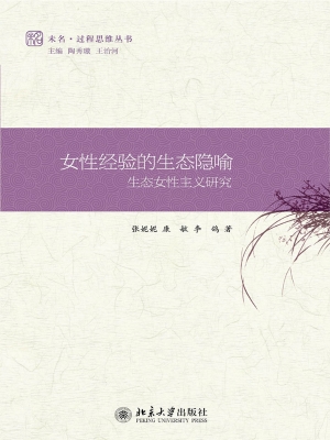 女性经验的生态隐喻—