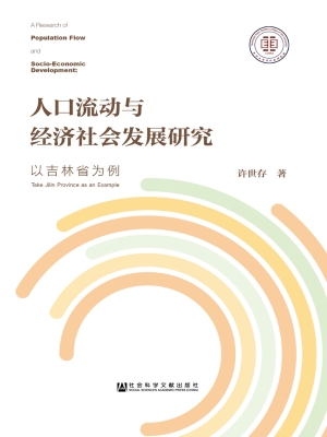 人口流动与经济社会发