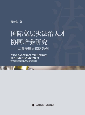 国际高层次法治人才协