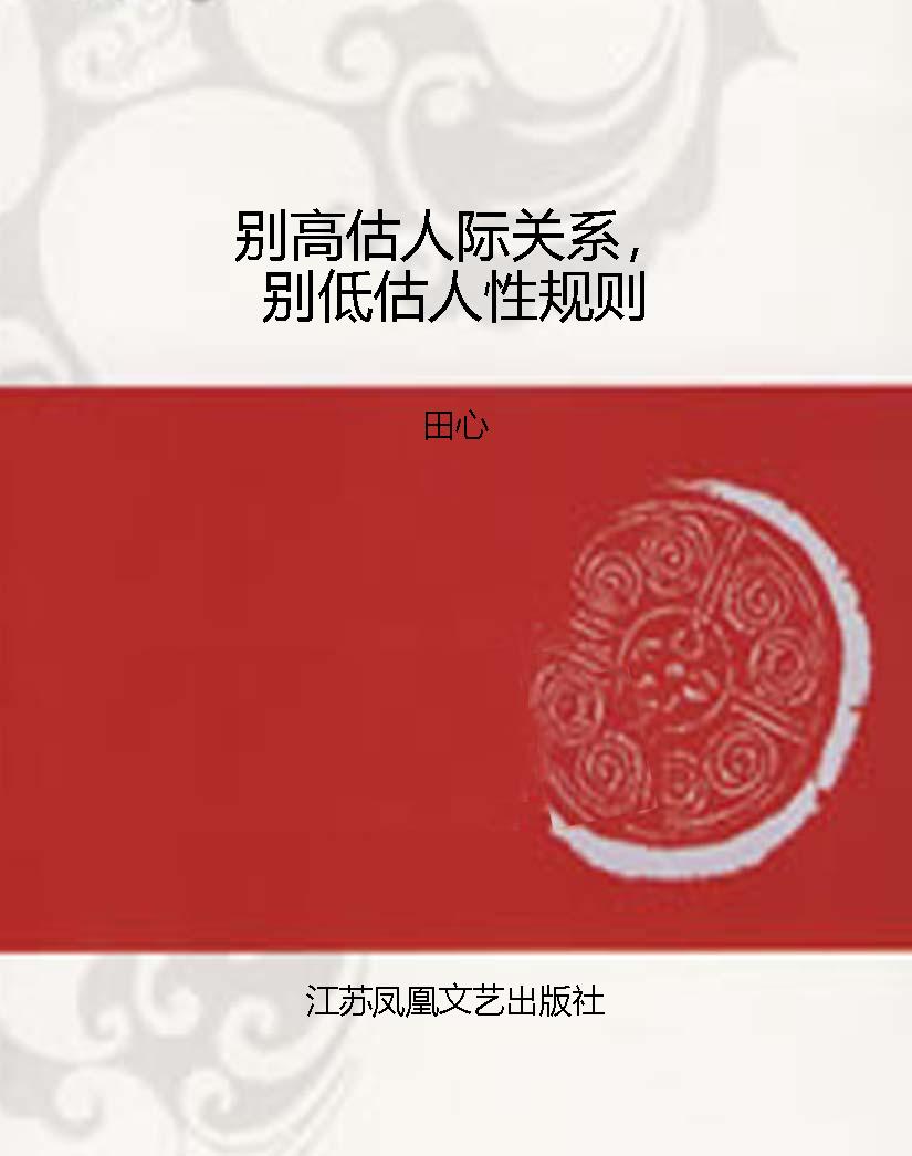 别高估人际关系，别低估