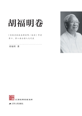 江苏社科名家文库·胡