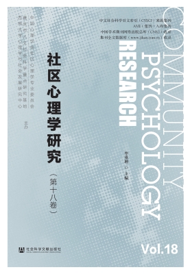 社区心理学研究（第十八
