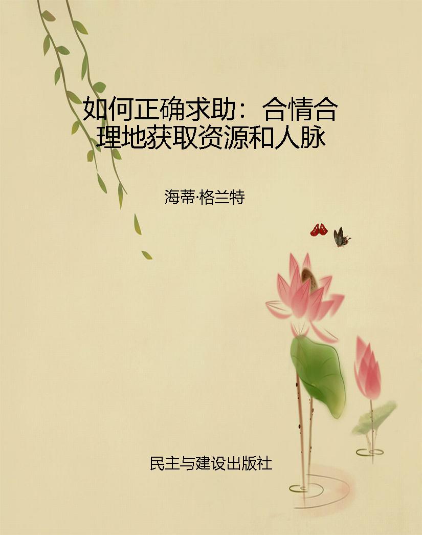 如何正确求助：合情合理