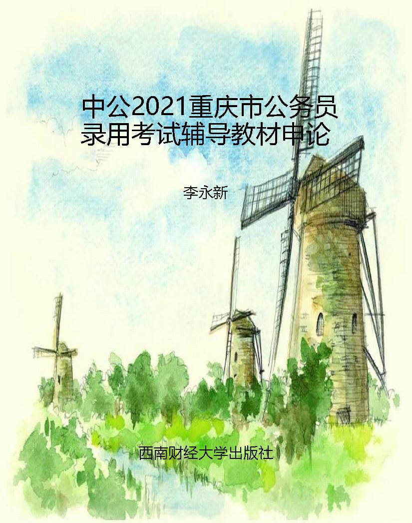 中公2021重庆市公务员