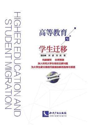 高等教育与学生迁移