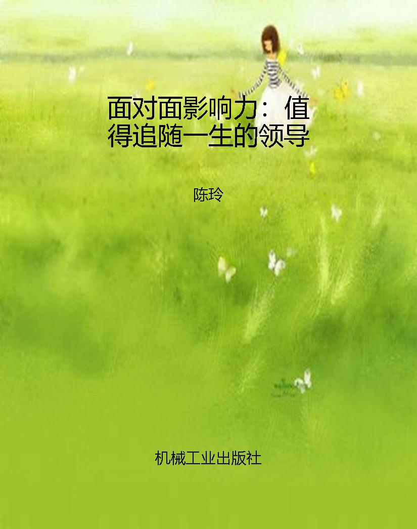 面对面影响力：值得追随