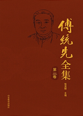 傅统先全集（第二卷）