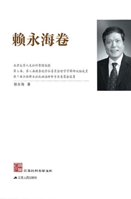 江苏社科名家文库·赖