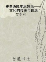 费孝通晚年思想录——