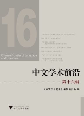 中文学术前沿（第十六辑