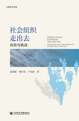 社会组织走出去：优势与