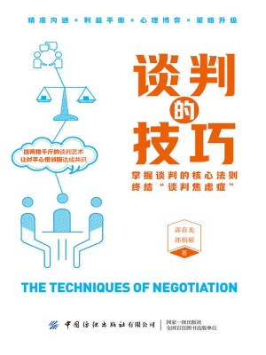 谈判的技巧