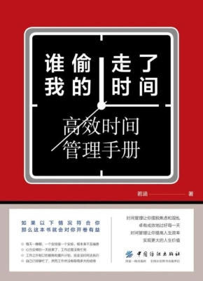 谁偷走了我的时间——