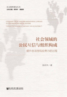 社会领域的公民互信与