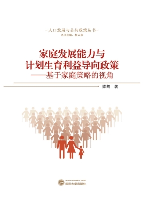 家庭发展能力与计划生