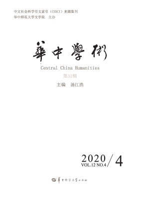 华中学术（第32辑）