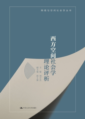 西方空间社会学理论评