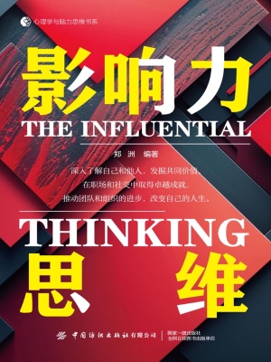 影响力思维
