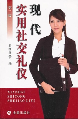 现代实用社交礼仪