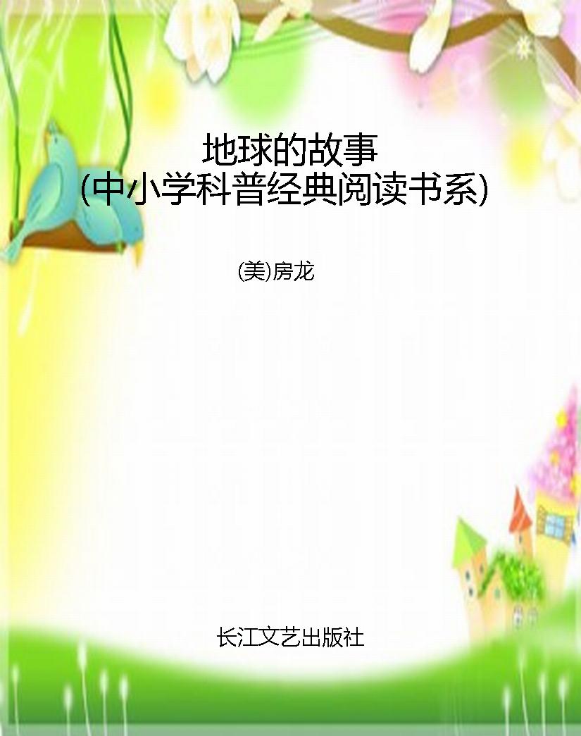 地球的故事（中小学科普