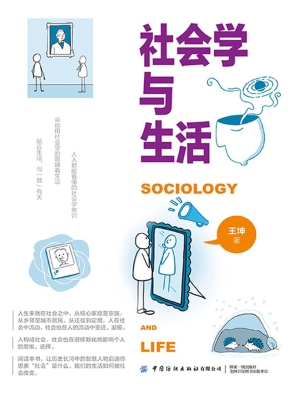 社会学与生活