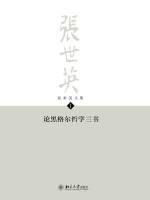 张世英文集·第1卷：论