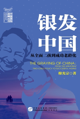 银发中国：从全面二孩到