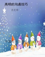 高明的沟通技巧