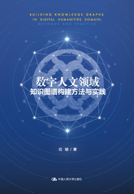 数字人文领域知识图谱