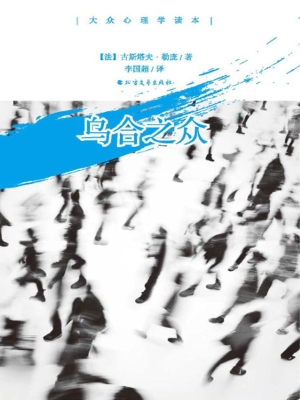 乌合之众