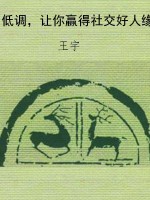 低调，让你赢得社交好人
