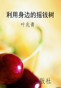 利用身边的摇钱树
