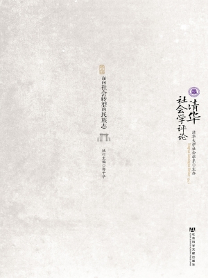 清华社会学评论（第5辑）