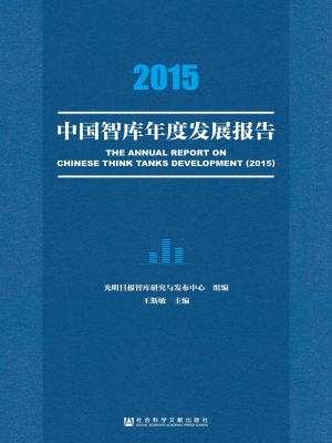 中国智库年度发展报告