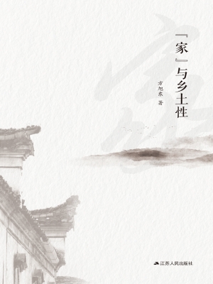 “家”与乡土性