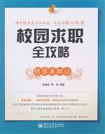 校园求职全攻略——销