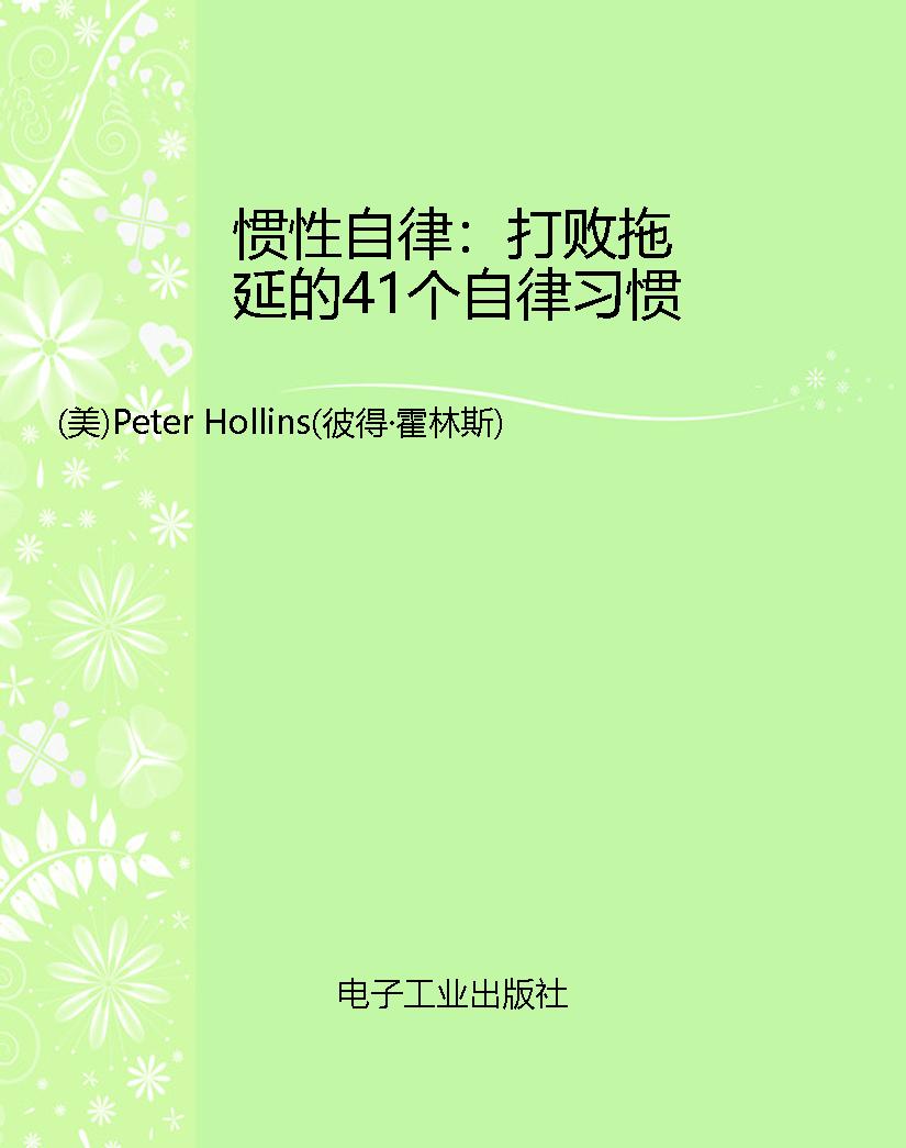 惯性自律：打败拖延的41