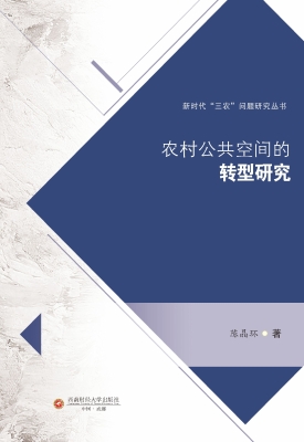 农村公共空间的转型研
