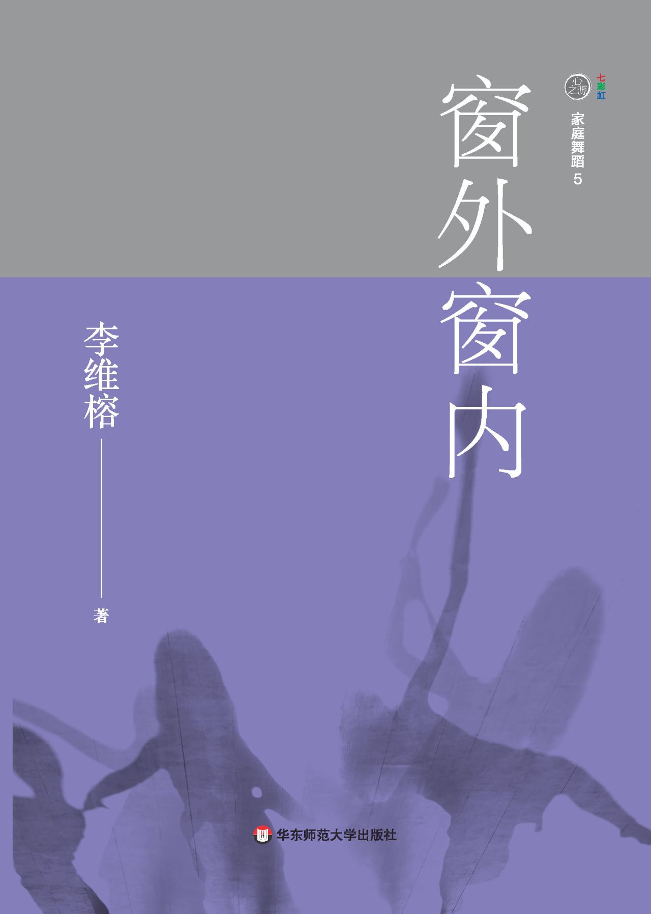 家庭舞蹈.5，窗外窗内