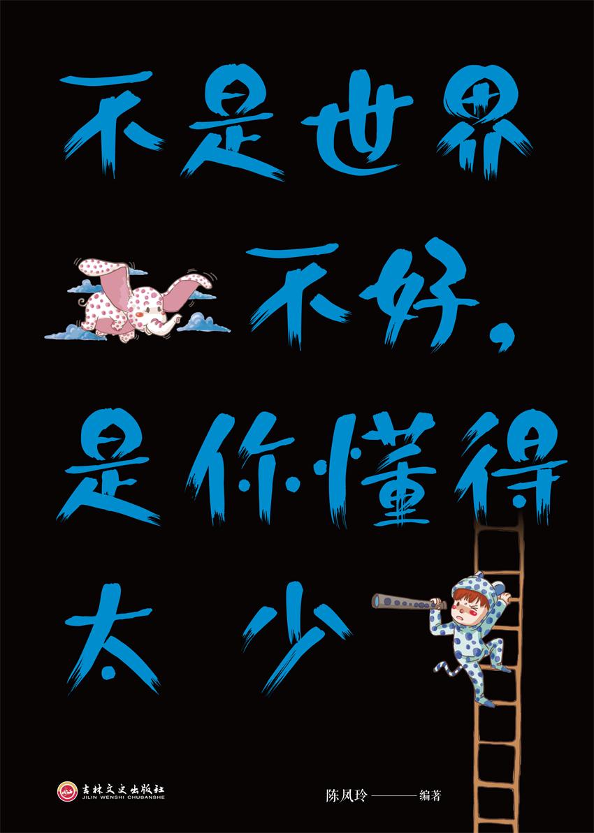 不是世界不好，是你懂得