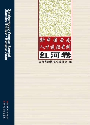 新中国云南人才建设史