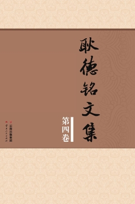 耿德铭文集（第四卷）