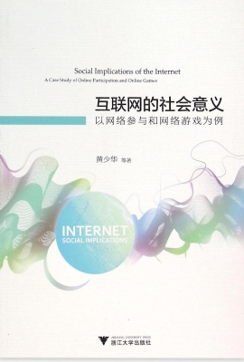 互联网的社会意义——