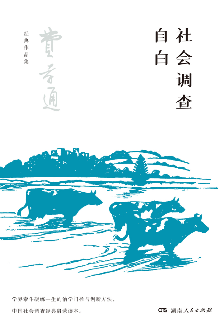 社会调查自白（费孝通经