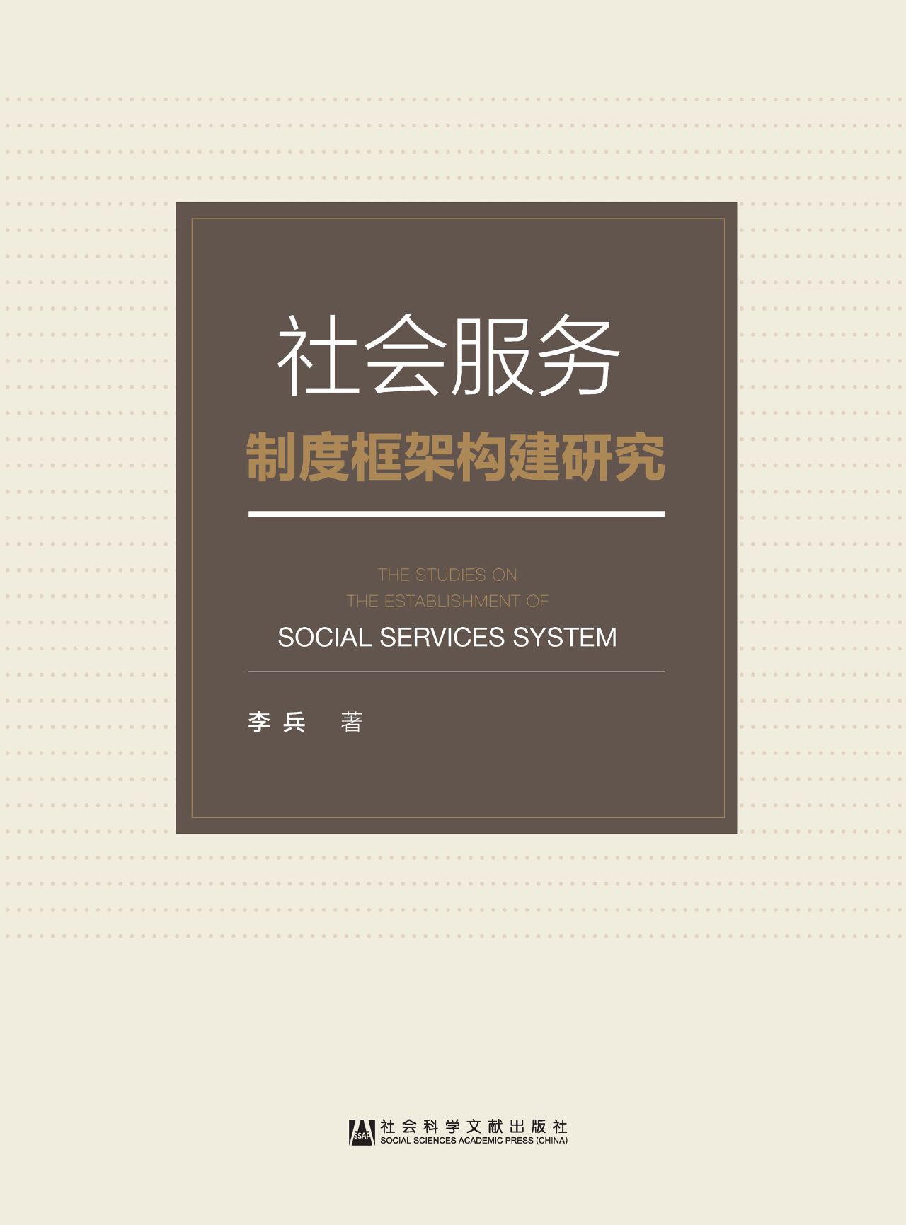 社会服务制度框架构建