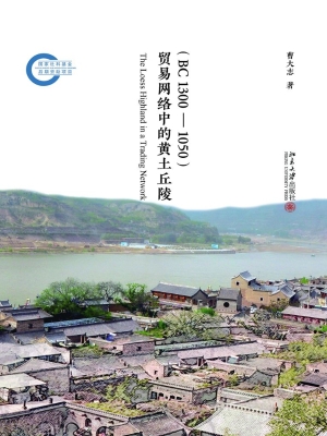 贸易网络中的黄土丘陵