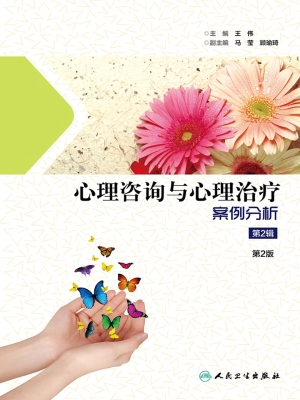 心理咨询与心理治疗案